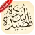 بردة المديح البوصيري بدون نت