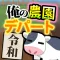 俺の農園とデパート・令和