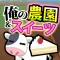俺の農園とスイーツ屋