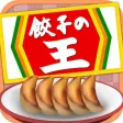 餃子の王