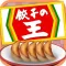 餃子の王