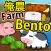 My Farm and Bento