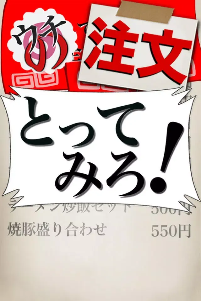 Capturas de pantalla de ウチの注文とってみろ！