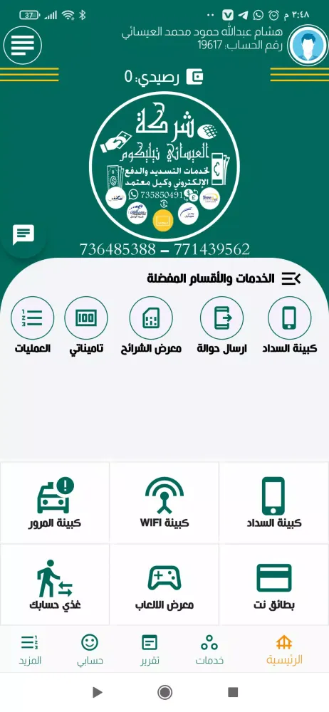 العيسائي تيليكوم Screenshots