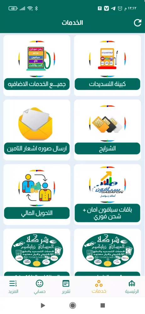 العيسائي تيليكوم Screenshots