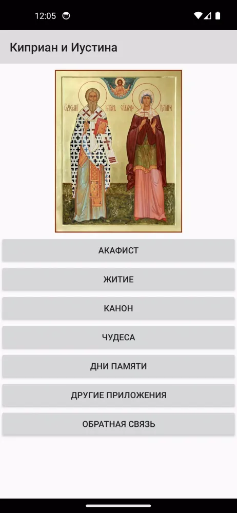 Киприан и Иустина应用截图