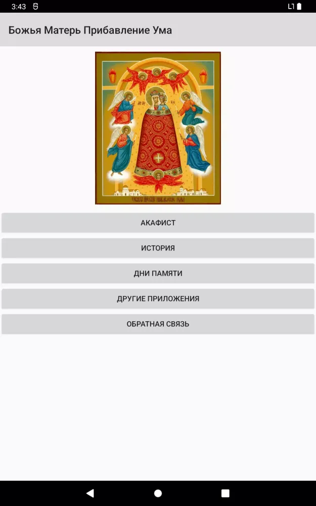 Скриншоты Матерь Божья Прибавление Ума