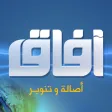قناة افاق الفضائية