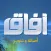 قناة افاق الفضائية