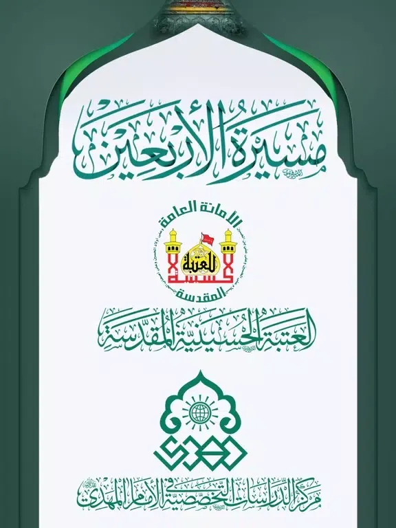 مسيرة الأربعين iPad  স্ক্রিনশট