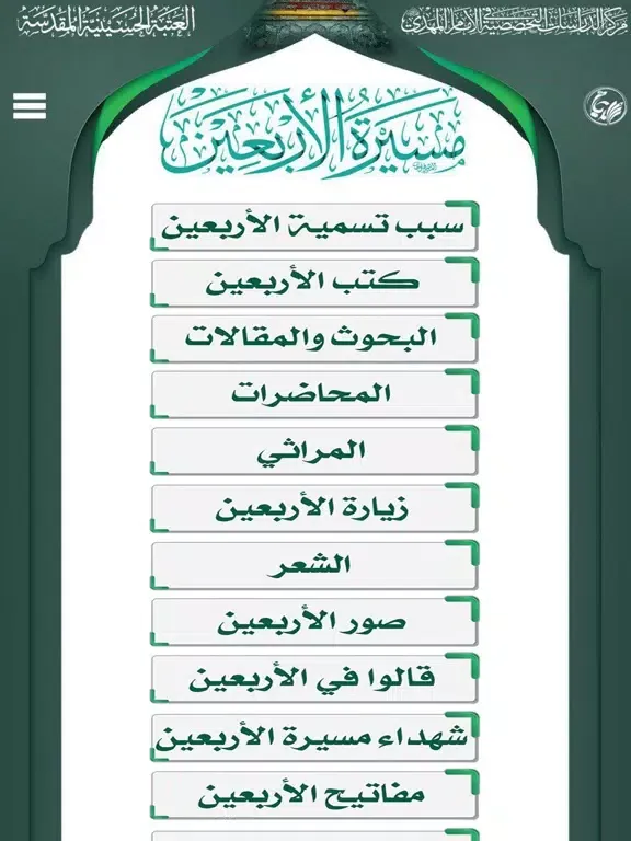 مسيرة الأربعين iPad  স্ক্রিনশট