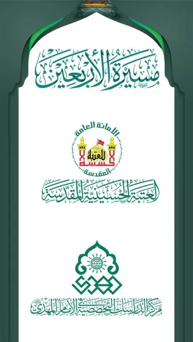 مسيرة الأربعين স্ক্রিনশট