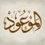 almauood