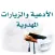 الأدعية والزيارات المهدوية