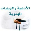 الأدعية والزيارات المهدوية الأدعية والزيارات المهدوية