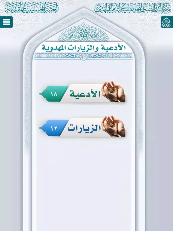 Capturas de pantalla de الأدعية والزيارات المهدوية iPad 