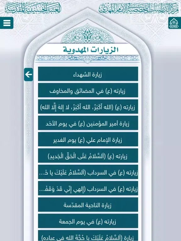 Capturas de pantalla de الأدعية والزيارات المهدوية iPad 