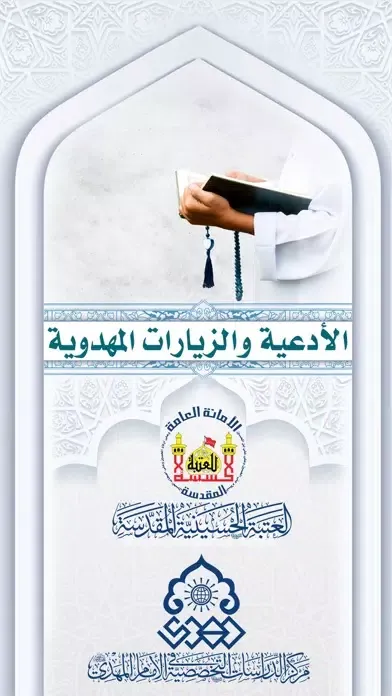 Capturas de pantalla de الأدعية والزيارات المهدوية