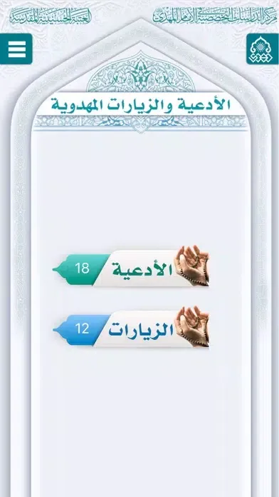 Capturas de pantalla de الأدعية والزيارات المهدوية