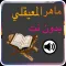 القران كاملا بدون نت بصوت المعيقلي