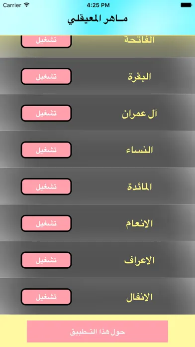 Zrzuty ekranu القران كاملا بدون نت بصوت المعيقلي