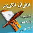 القران بصوت السديس بدون نت القران بصوت السديس بدون نت