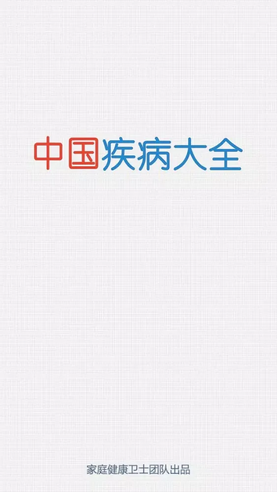Screenshot di 中国疾病大全—史上最全的移动医疗数据库