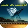 القرآن بصوت ماهر المعيقلي بدون انترنت