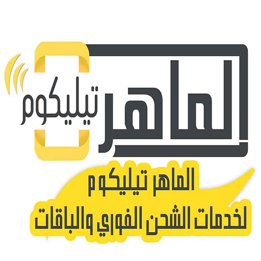 الماهر الماهر