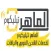 الماهر