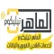 الماهر
