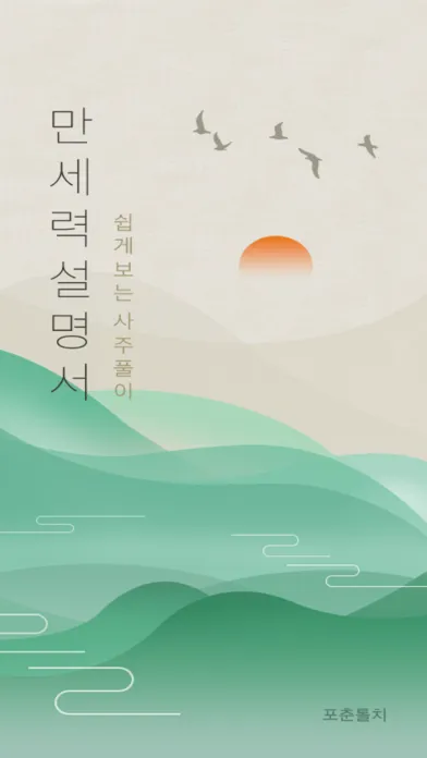 만세력 설명서 Screenshots