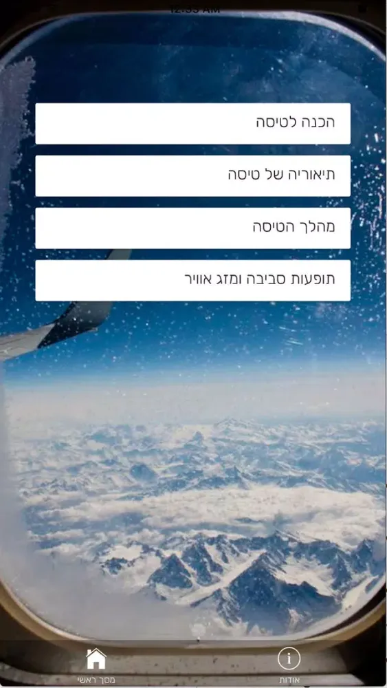 טיסה ללא פחד - קברניט אלון פרג स्क्रीनशॉट