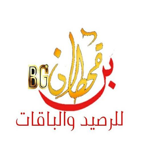 بن قحطان للرصيد والباقات بن قحطان للرصيد والباقات