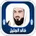 Khaled Al-jalil Quran Karim