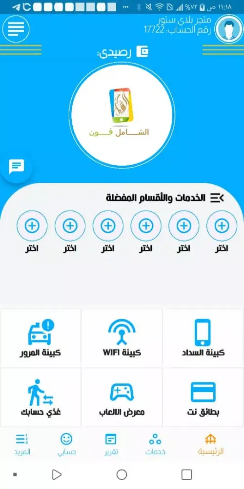 ภาพหน้าจอของ الشامل فون