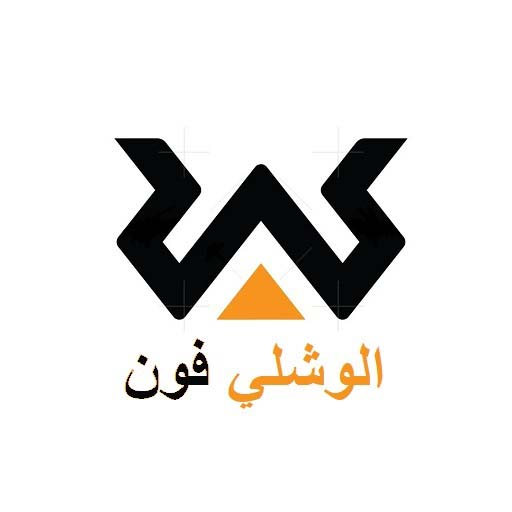 الوشلي فون الوشلي فون