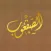 منصور الصقعوب