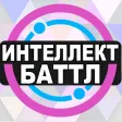 Интеллект-баттл