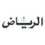 جريدة الرياض