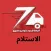 الزعيم | مندوب الاستلام