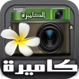 الكاميرة - لتعديل الصور وحركات تميزك الكاميرة - لتعديل الصور وحركات تميزك