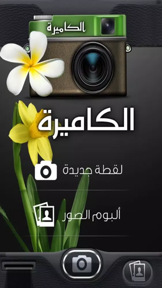 الكاميرة - لتعديل الصور وحركات تميزك स्क्रीनशॉट