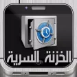 الخزنة السرية - لحماية الصور والمستندات الخاصة الخزنة السرية - لحماية الصور والمستندات الخاصة
