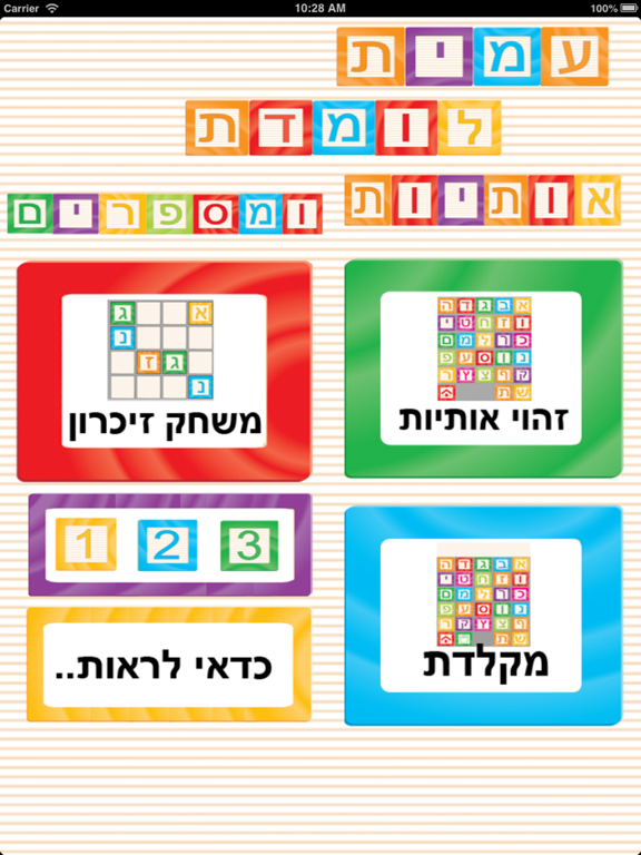 تصاویر עמית לומדת אותיות iPad 