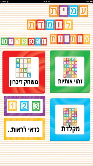 Zrzuty ekranu עמית לומדת אותיות