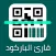 قارئ الباركود المطور - barcode