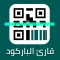 قارئ الباركود المطور - barcode