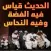 قالو ناس زمان