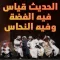 قالو ناس زمان